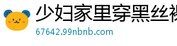 少妇家里穿黑丝裸拍[18P]